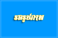 พรมเช็ดเท้า ชุมชนบ้านขนุน